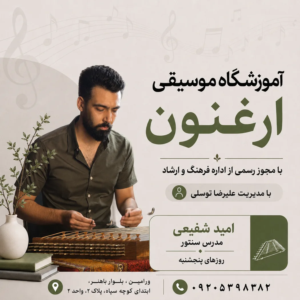 امید شفیعی؛ مدرس سنتور
