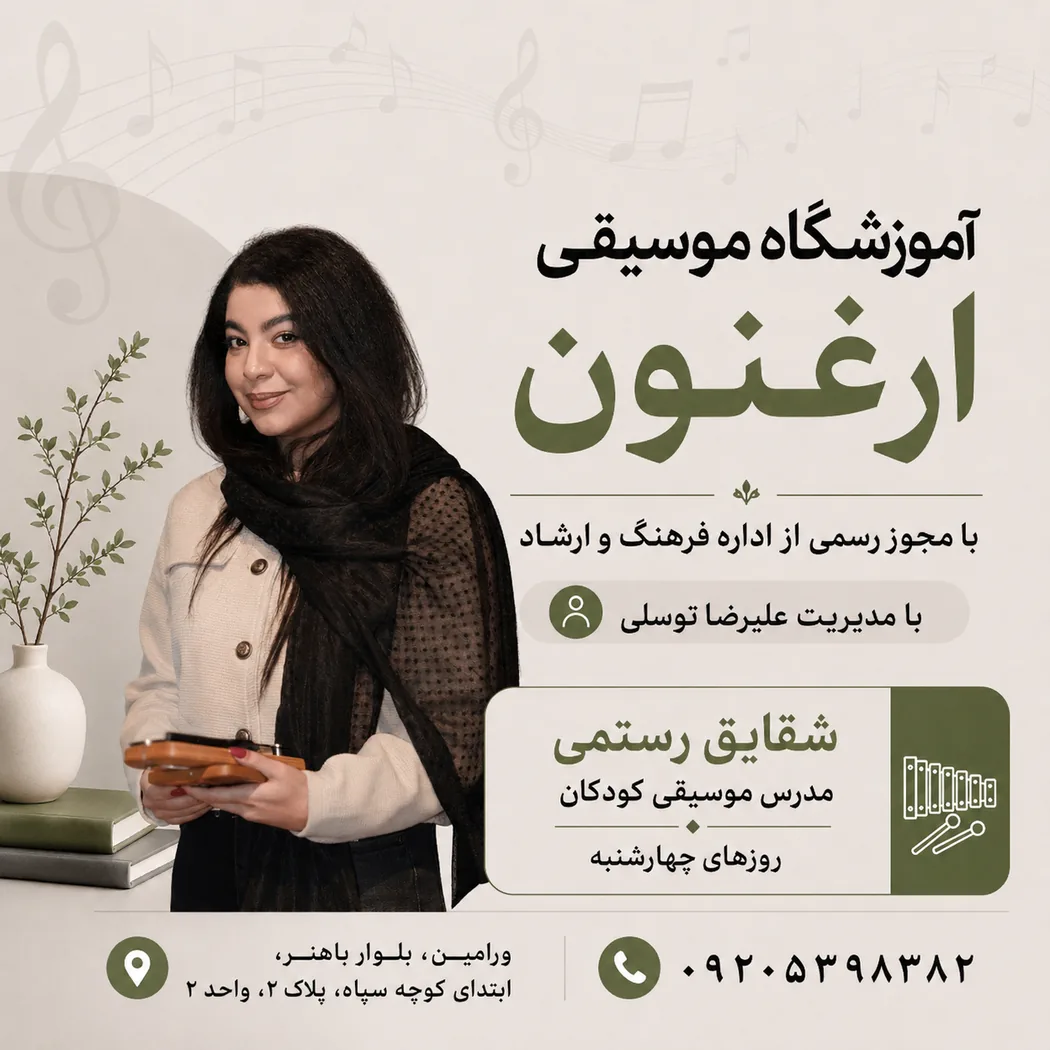 شقایق رستمی؛ مدرس موسیقی کودک (ارف)